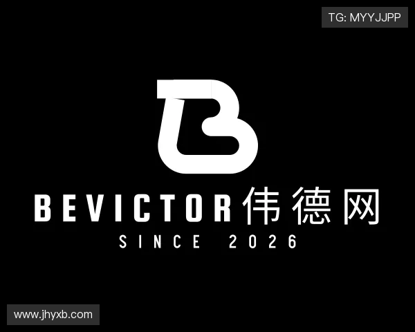 解读bevictor伟德